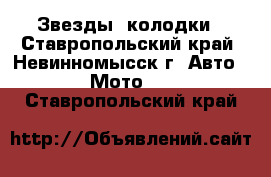 Звезды, колодки - Ставропольский край, Невинномысск г. Авто » Мото   . Ставропольский край